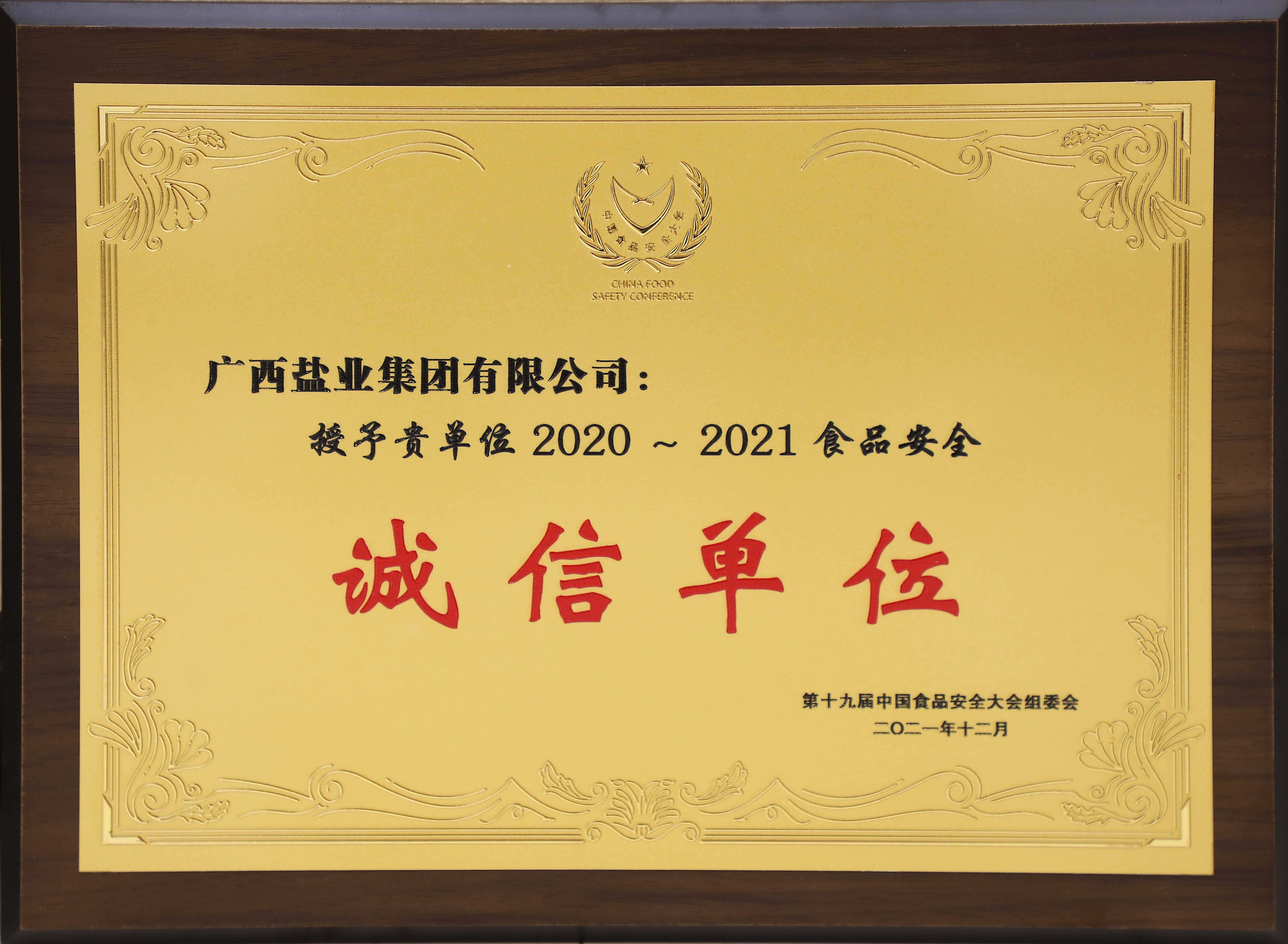 第十九屆中國(guó)食品安全大會(huì)2020-2121食品安全誠信單位